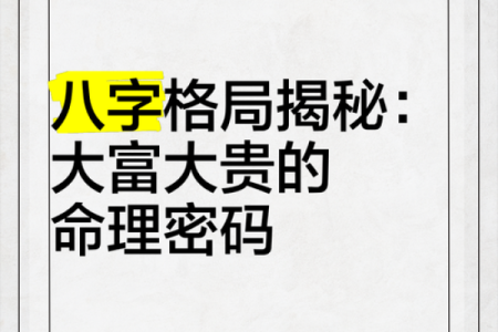 如何通过八字分析掌握大富大贵的命运密码