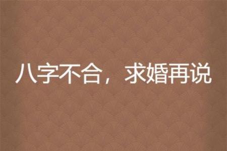 八字不合是真的吗？看完这些你就明白了