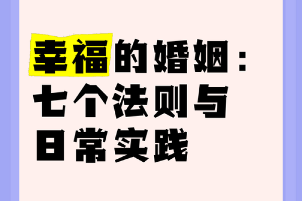 甲子姻缘解码婚姻中的爱情法则,如何更加幸福? 甲子姻缘解码婚姻中的爱情法则,如何更加幸福?