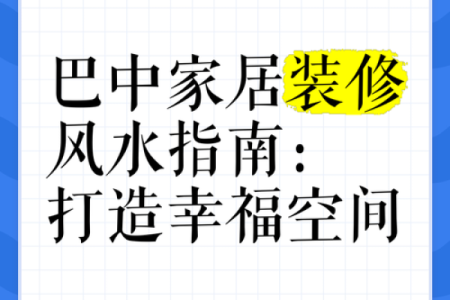 打造和谐生活空间：湛江家居风水指南