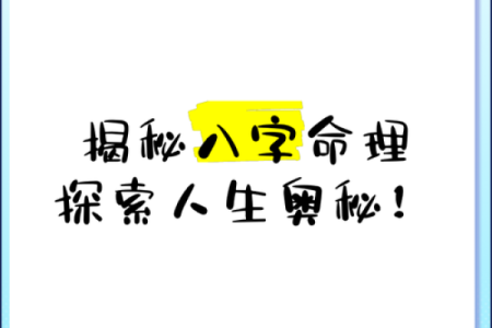 探索八字奥秘：免费测试助你揭开命运的面纱