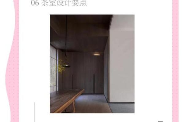 茶香环绕下的家居风水设计与调整建议