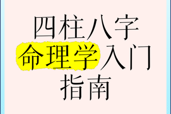 八字基础入门:轻松掌握命理的第一步 八字基础入门:轻松掌握命理的第一步