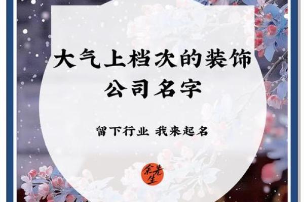 创意十足的设计装修公司名字精选大全 创意十足的设计装修公司名字精选大全