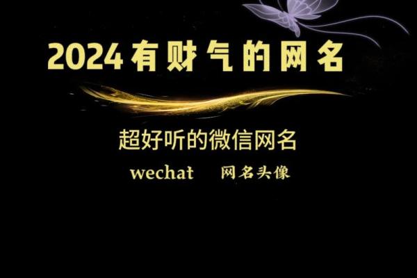 财运亨通的微信名字推荐，让你好运不断