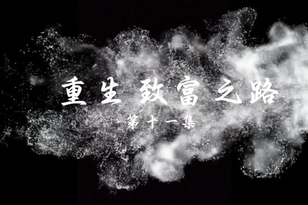 从零到亿万富豪的蜕变之路