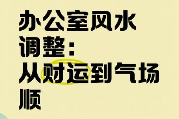 办公场所风水禁忌解析:如何避免影响事业运势的设计问题 办公场所风水禁忌解析:如何避免影响事业运势的设计问题