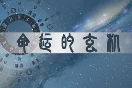 八字命理如何影响我们的未来