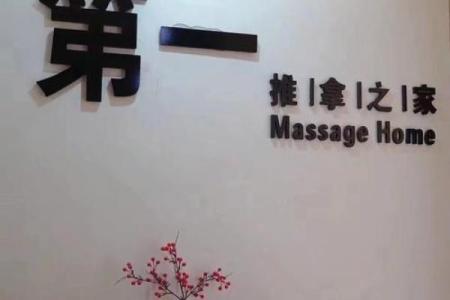 按摩店名字灵感大全，助你吸引顾客