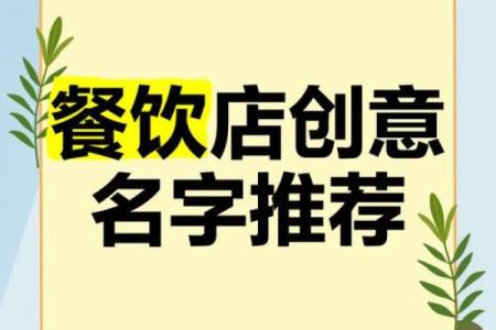 餐饮公司命名创意：如何为你的餐饮品牌挑选一个吸引顾客的名字