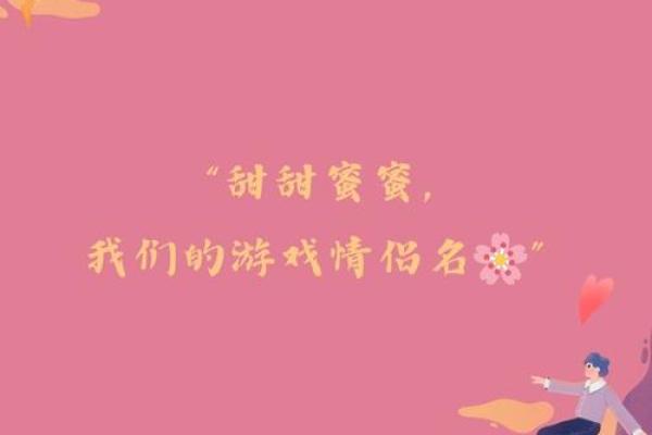 创意情侣名字大全,让爱情更甜蜜 创意情侣名字大全,让爱情更甜蜜