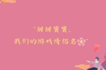 创意情侣名字大全，让爱情更甜蜜