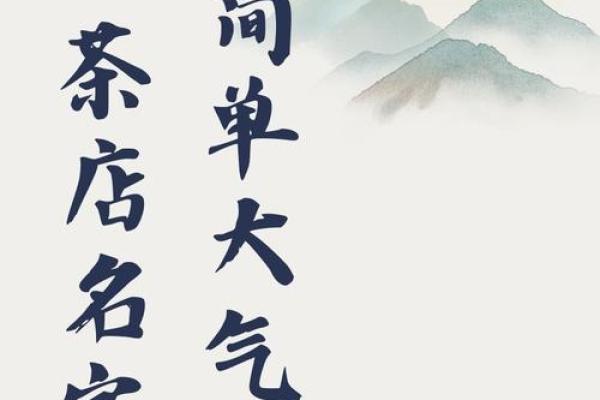 茶叶公司起名必备要素：如何选出一个响亮有力的名字