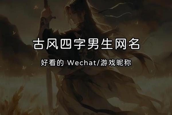 创意无限的游戏四字名字设计技巧