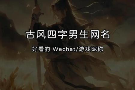创意无限的游戏四字名字设计技巧