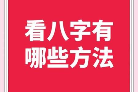 八字分析方法全解析，帮你了解未来走向