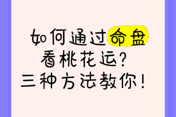 八字揭示你的桃花运,适合的恋爱时机在哪? 八字揭示你的桃花运,适合的恋爱时机在哪?