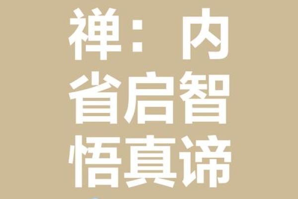 禅字五行与命理的深度解析,帮你了解个人运势密码 禅字五行与命理的深度解析,帮你了解个人运势密码