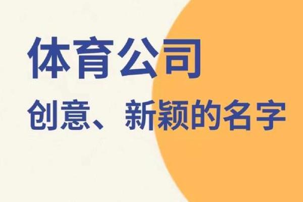 从老板姓名到公司名字,创意命名让品牌更具辨识度 从老板姓名到公司名字,创意命名让品牌更具辨识度