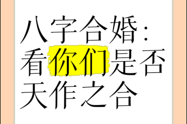 八字合婚书:如何通过八字分析找到最合适的婚姻伴侣 八字合婚书:如何通过八字分析找到最合适的婚姻伴侣