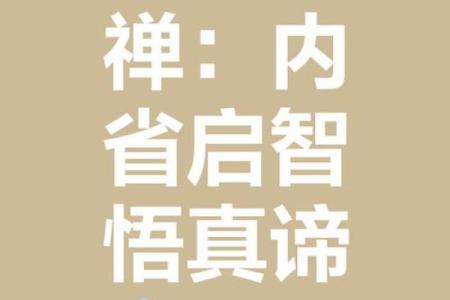 禅字五行与命理的深度解析，帮你了解个人运势密码