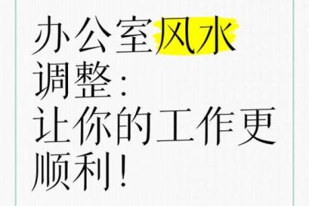 办公室风水不佳的解决方法与调整技巧