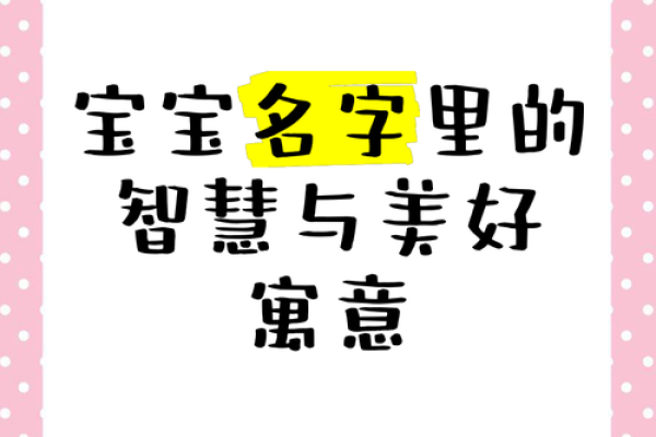 宝宝按字起名字的智慧与技巧 宝宝按字起名字的智慧与技巧