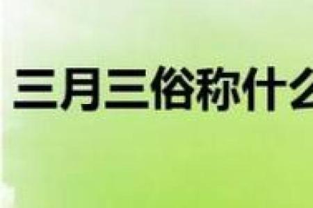 农历三月三，了解这个独特节日的由来与庆祝方式