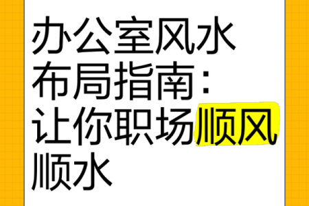 办公室布局风水指南：如何打造正能量的工作空间