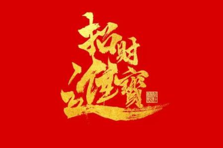 招财进宝，万年历助力新居焕新颜
