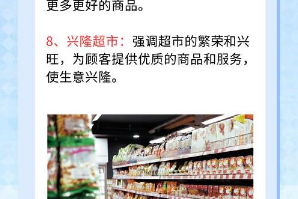 超市名字要独特,才能让顾客一看就不忘 超市名字要独特,才能让顾客一看就不忘