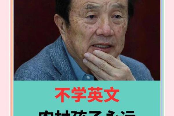 任正非八字解读:背后的命运密码与成功之道 任正非八字解读:背后的命运密码与成功之道