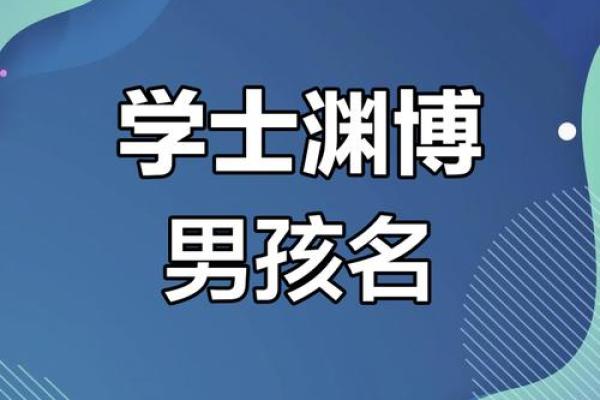 博字命名的背后含义与故事 博字命名的背后含义与故事
