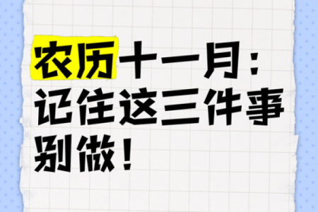 农历十一月十七：你不知道的历史事件与文化传承