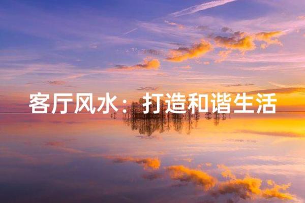 打造和谐家居环境的江门风水指南 打造和谐家居环境的江门风水指南