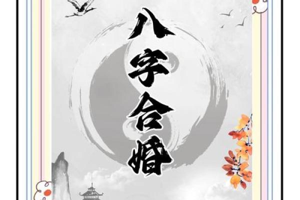 测生辰八字合婚,揭秘你们是否天作之合的真实秘诀 测生辰八字合婚,揭秘你们是否天作之合的真实秘诀