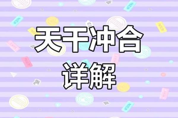 八字犯冲会带来哪些运势变化?揭秘破解方法 八字犯冲会带来哪些运势变化?揭秘破解方法