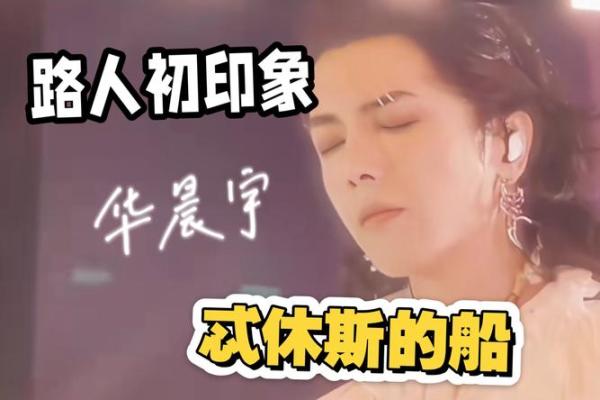 从华晨宇的生辰八字看,他的成功秘诀是什么? 从华晨宇的生辰八字看,他的成功秘诀是什么?