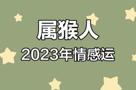 属猴女和属猴男的爱情是否长久