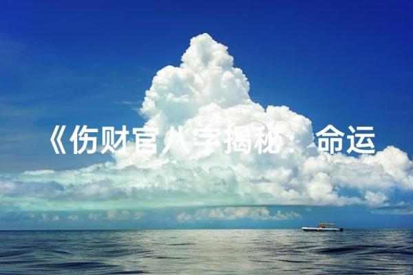 八字不缺的秘密:如何看懂命运中的财富与好运 八字不缺的秘密:如何看懂命运中的财富与好运