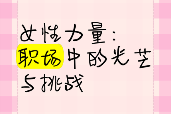 蛇女本命年职场挑战如何突破 蛇女本命年职场挑战如何突破