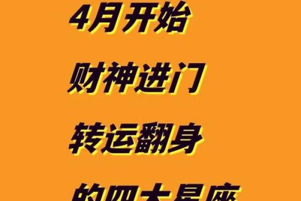 农历四月星座揭秘，性格与运势大公开