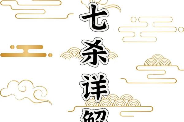 八字带七杀,如何化解命运中的冲突与挑战 八字带七杀,如何化解命运中的冲突与挑战