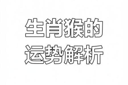 属猴人本命年如何处理感情的波动