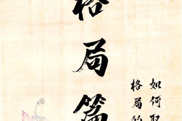 八字格局法揭秘:如何通过八字预测人生走向? 八字格局法揭秘:如何通过八字预测人生走向?