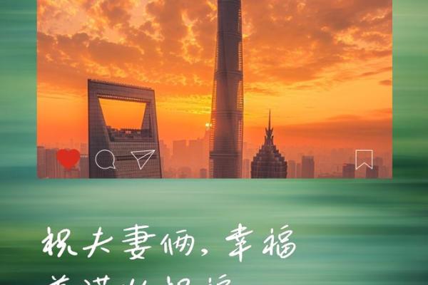 八字合婚祝福语:幸福美满一生的心意传达 八字合婚祝福语:幸福美满一生的心意传达