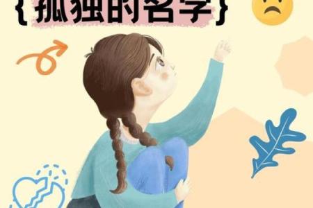 避免幼稚名字：为孩子选一个既有意义又不失独特的名字