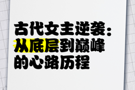 从古代女主名字看女性在历史中的地位
