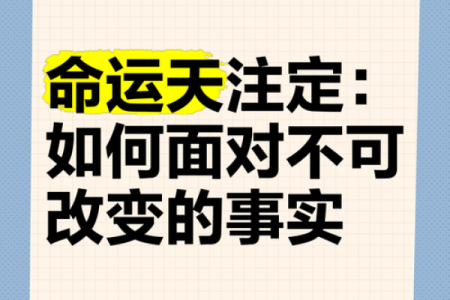 出生的人注定与什么命运相伴