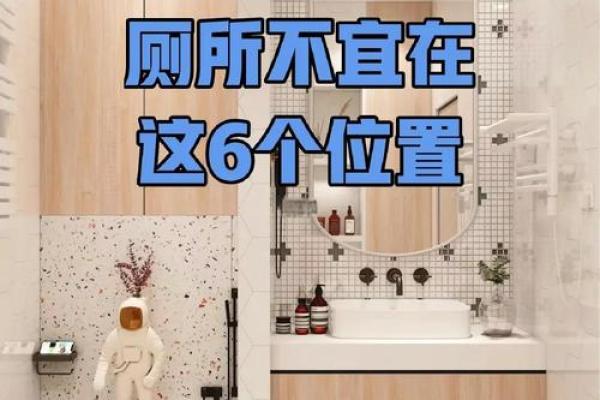 厕所风水布局助力财运提升 厕所风水布局助力财运提升